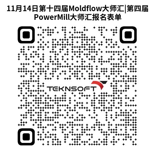 邀请函 | 2025年第十四届Moldﬂow大师汇，来自泰客诺的邀请