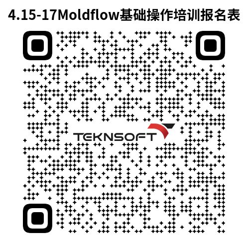 邀请函｜Moldflow基础操作培训