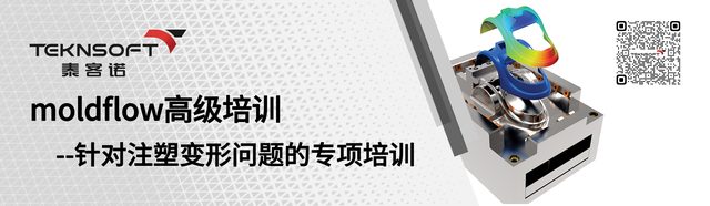 邀请函｜泰客诺两天注塑变形控制培训，解锁Moldflow新高度（结束可参加铜牌考