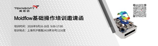 邀请函 | Moldflow基础操作培训