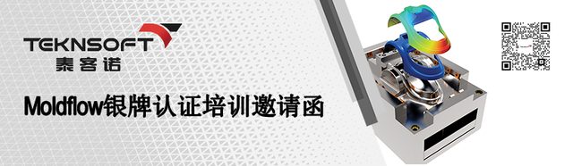Moldflow银牌培训邀请丨报名征集