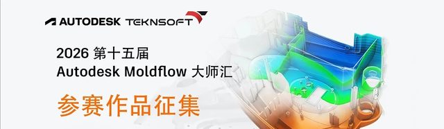 2026第十五届Autodesk Moldflow大师汇参赛作品征集