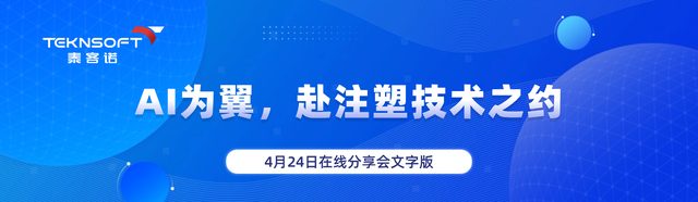 以AI为翼，赴注塑技术之约|在线分享会文字版