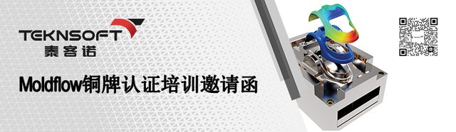 Moldflow操作及铜牌认证培训丨时间变更通知
