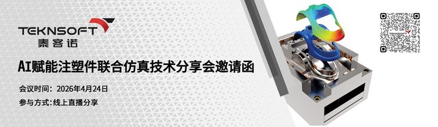 【线上邀约】AI 赋能注塑件联合仿真技术分享会|泰客诺