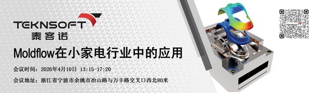 余姚小家电Moldflow技术研讨会 - 泰客诺【官方报名】