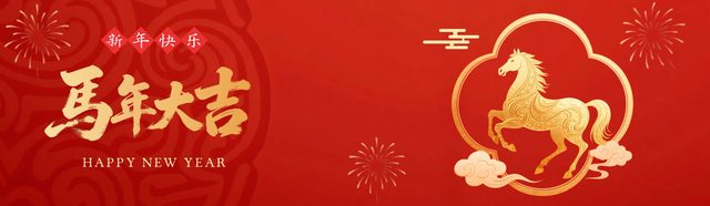 泰客诺携全体员工恭祝大家新年快乐！