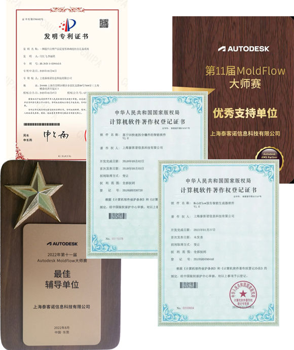 上海泰客诺获得Autodesk最佳辅导单位、Moldflow大赛优秀支持单位及发明专利与软件著作权证书