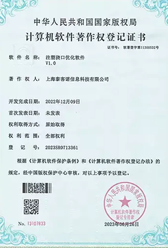 计算机软件著作权登记证书:注塑端口优化软件 V1.0