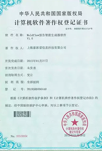 计算机软件著作权登记证书:Moldflow报告智能生成软件 V1.0