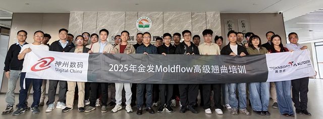 变形不止于“形”,更在于“解”——泰客诺走进金发科技Moldflow变形专题培训