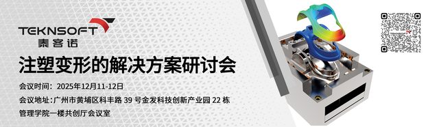 精准掌控,防患未然 | 注塑产品变形控制与Moldflow高级应用专题培训(华南