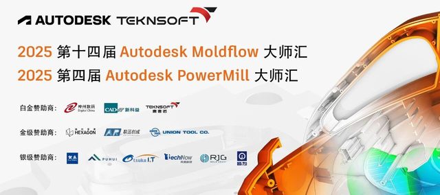 第十四届Moldflow大师汇收官,泰客诺助力泰科电子仇勇辉夺冠