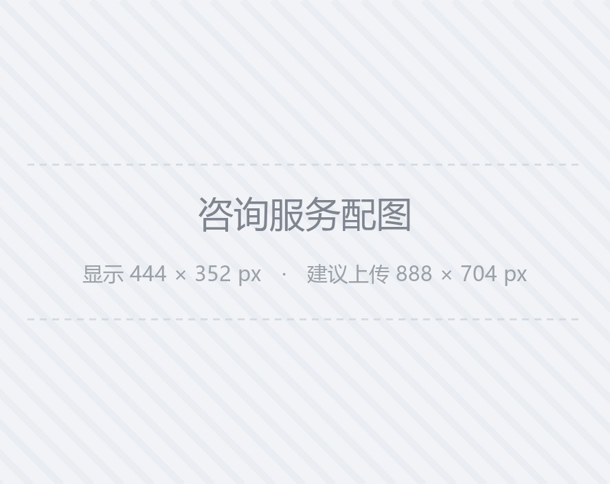咨询服务配图
